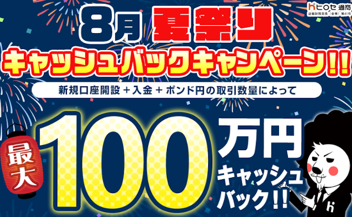 新規口座開設・入金・ポンド円の取引で最大100万円キャッシュバック