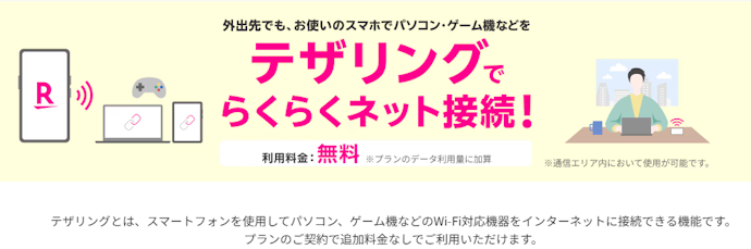 テザリングも別料金なしで使える