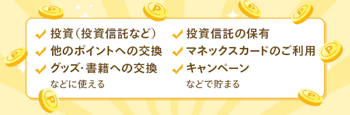 取引で貯めたマネックスポイントを、Tポイントやdポイントなどに交換可能!ほぼ等価で交換できるので、ポイ活にも使える