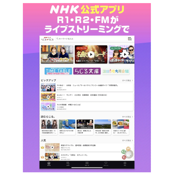 ニュースや教養コンテンツを求めるなら、NHKラジオ局が聴けるとGOOD