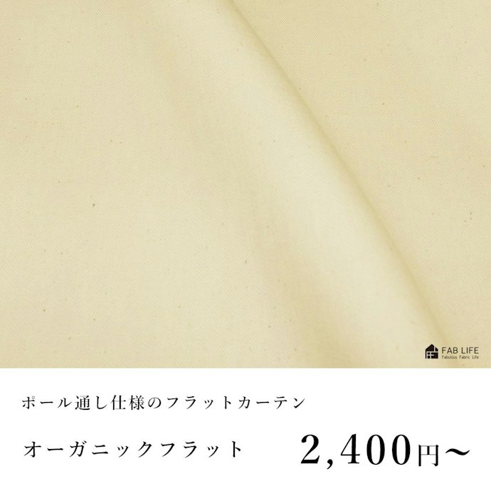 シンプルでやさしい空間にしたいなら、綿・リネンなどの天然素材がおすすめ