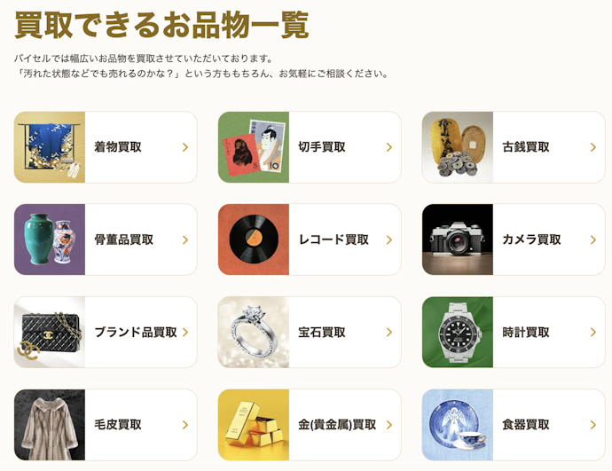 着物以外もまとめて売りたいなら、買取品目が幅広い買取業者を選ぼう