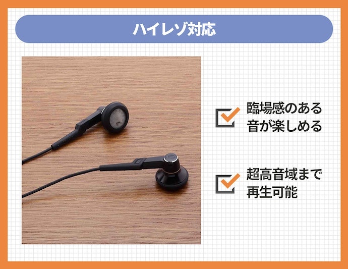 繊細な音まで聴きたいならハイレゾ対応のモデルが狙い目