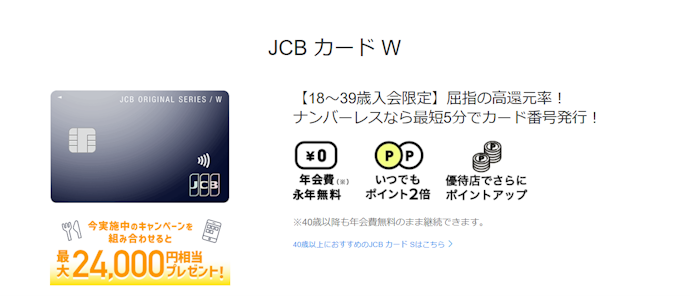 JCB カード W・JCB カード W plus L:新規入会+ショッピングの利用で、最大24,000円キャッシュバック