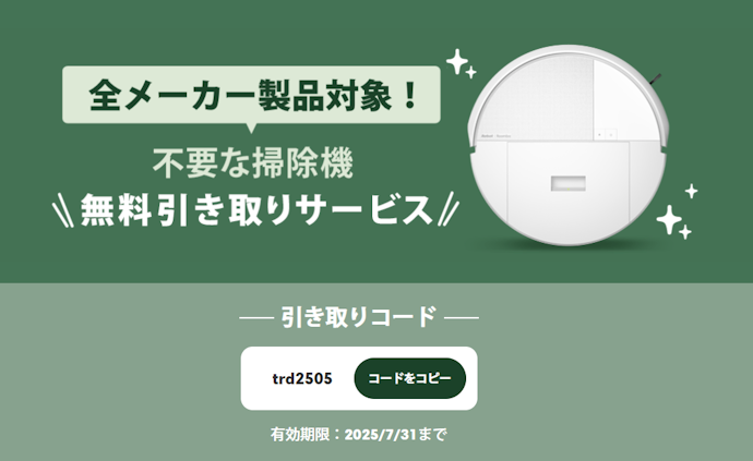 アイロボット|古い掃除機を無料で引き取り