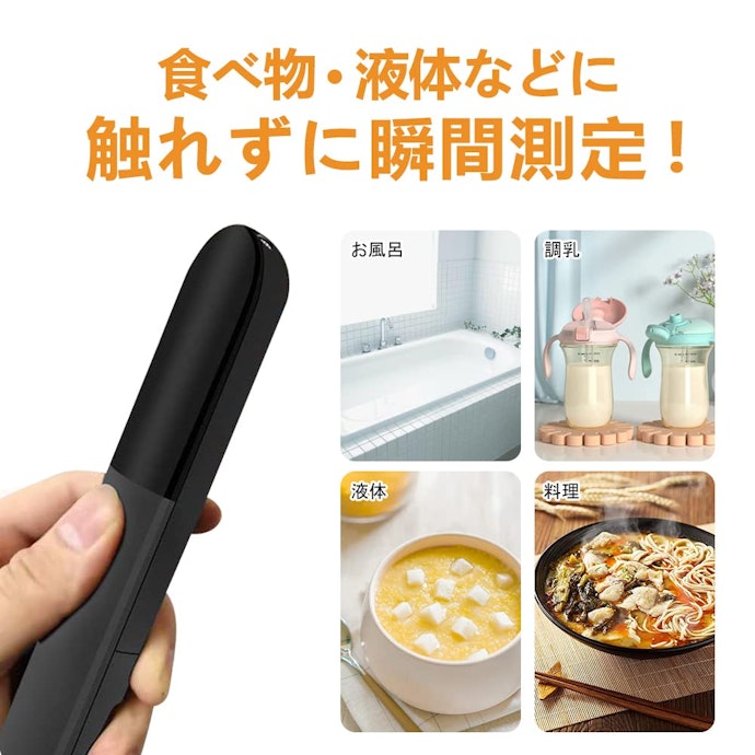 ミルク・お茶など、さっと測りたいものには非接触で測れる赤外線タイプ