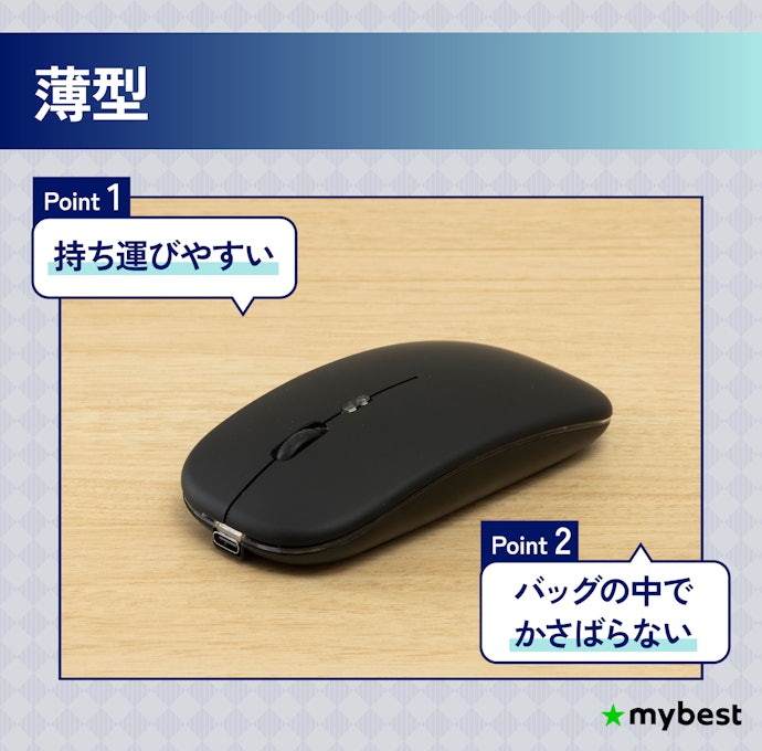持ち運んで使うなら薄型がおすすめ