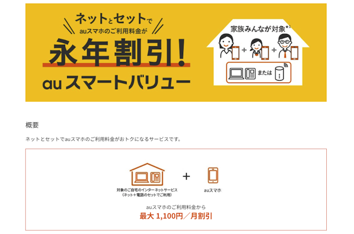auスマホとのセット利用で、利用料金がさらにお得に