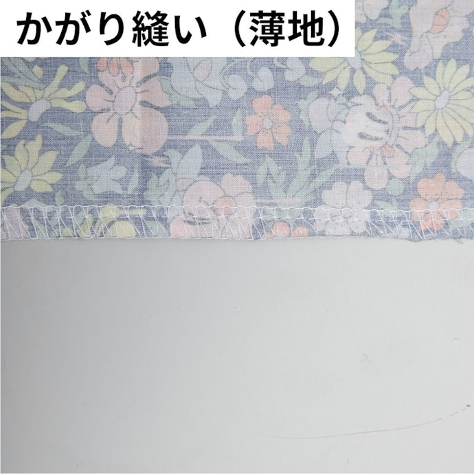 生地の種類問わず、かがり縫いの仕上がりはきれい。縫い目の乱れや縮みはみられない