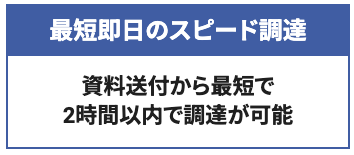 最短即日で入金!30万円から調達できるのもよい