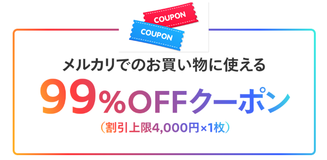メルカリの買い物が99%OFFになるクーポンがもらえる