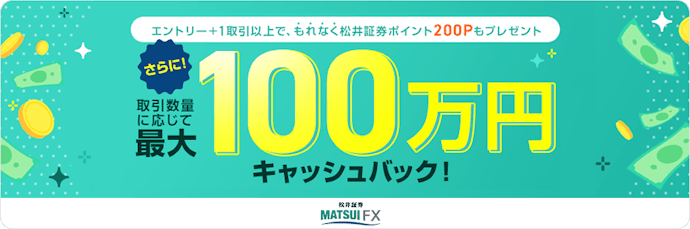 新規口座開設と取引で最大100万円キャッシュバック