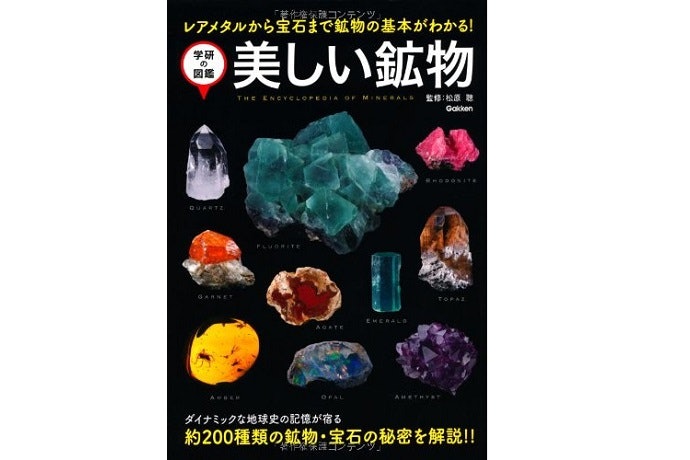 鉱物の入門書には、雑学が豊富なものがおすすめ