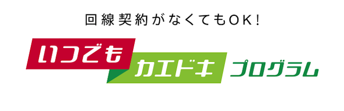いつでもカエドキプログラムなら機種の買い替えがお得に