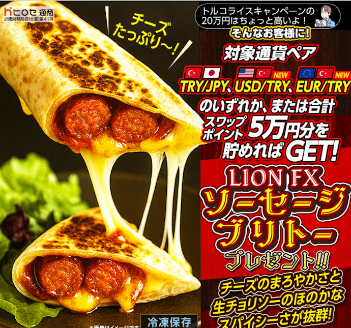 スワップポイント5万円分達成によりソーセージブリトーがもらえる