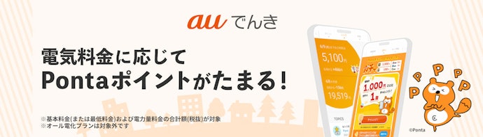 auでんきは毎月の電気料金に応じてPontaポイントが貯まる