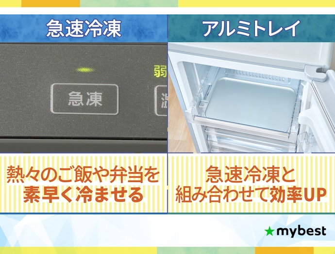 すばやく冷凍するなら、急速冷凍機能・アルミトレイ付きがおすすめ