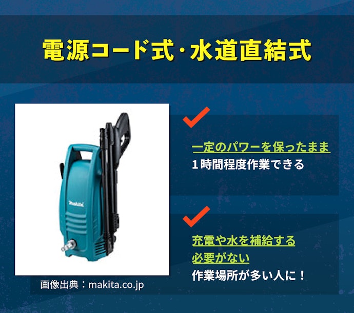 電源コード式・水道直結式:1時間程度パワフルに洗浄し続けたい人向け