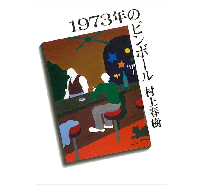 1973年のピンボール:のちの代表作でも見られる並行したストーリー展開が魅力