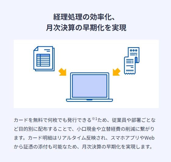 利用明細の即時反映機能があると、経費管理や確定申告がスムーズに