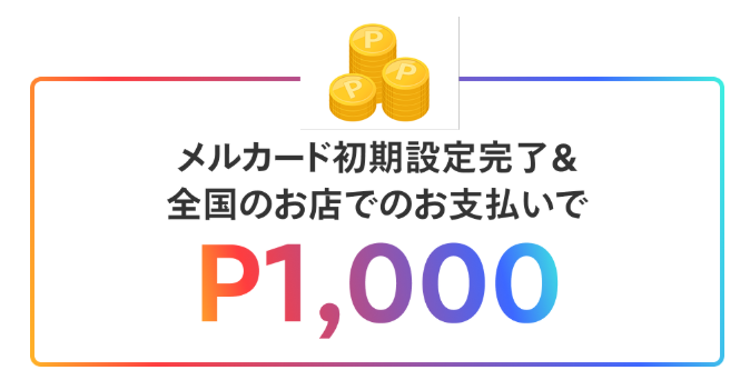 初期設定完了&300円以上の決済で1,000ポイント付与