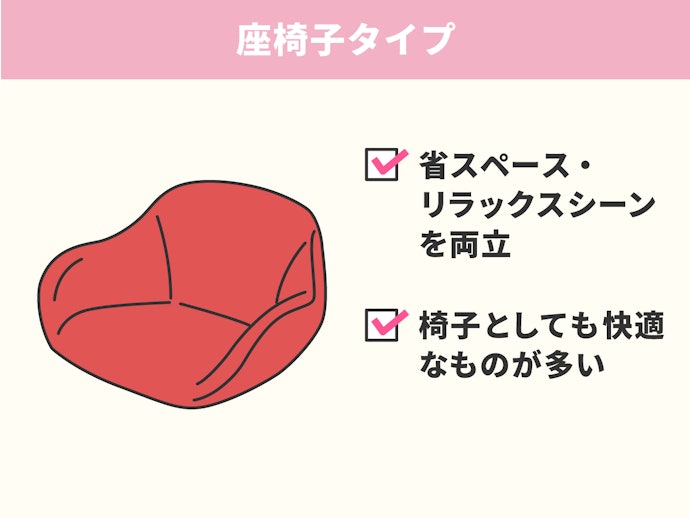 置き場は取れないけど、リラックスシーンに使いたいという人は「座椅子タイプ」