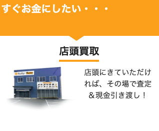 気軽に立ち寄りたい人は、店頭買取を選ぼう