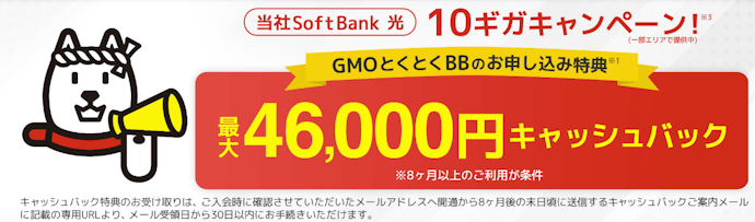 SoftBank光|最大46,000円キャッシュバック!
