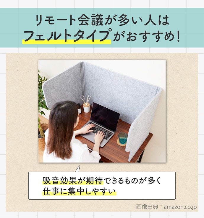 フェルト:吸音効果が期待でき、テレワークにおすすめ