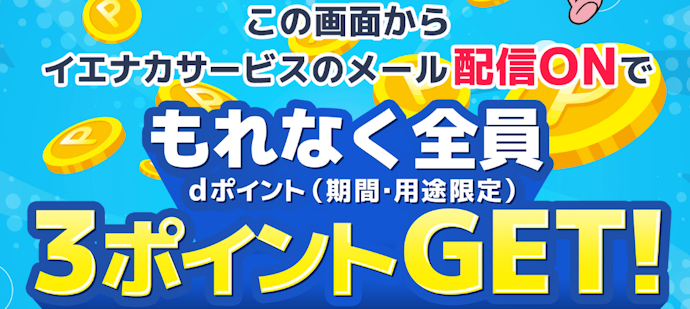 イエナカサービスのメール登録でdポイント3ポイントがもらえる