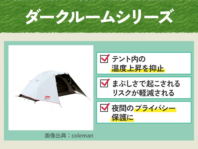夏でも涼しく快適に眠りたい人には、ダークルームシリーズ