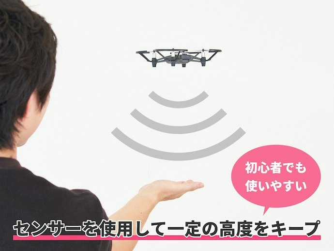 簡単に操縦したいなら、一定の高度を保てるホバリング機能は必須