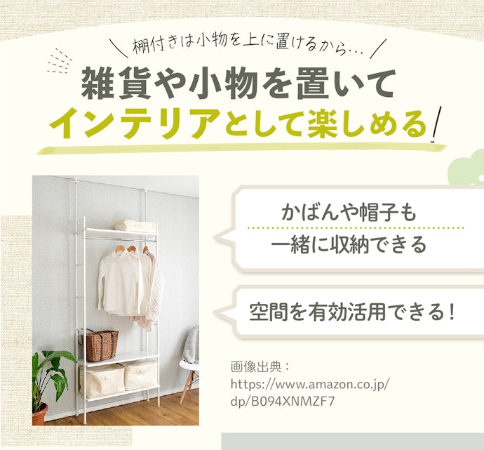 かばんや帽子などの小物を置きたい人は棚つきにしよう