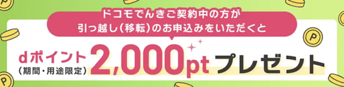 引っ越し手続きでdポイント2,000円分プレゼント