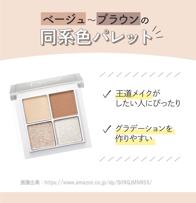 ベージュ〜ブラウンの同系色:ナチュラルで好印象を目指す人向け
