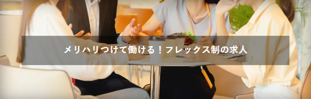 フレックス可の求人数が少なめ。柔軟な働き方を希望するなら物足りない