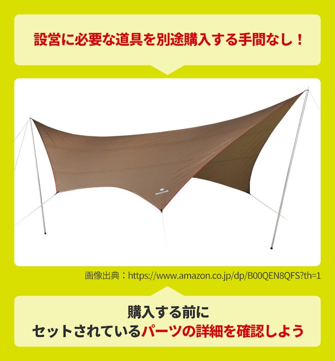 はじめての購入ならポールやペグがセットになっているか確認しよう
