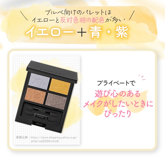 ブルベなら遊び心を感じる配色もあり
