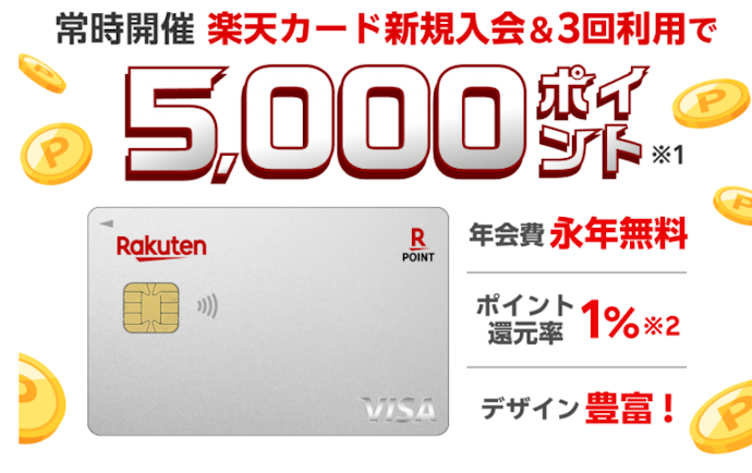 楽天カード新規入会&3回利用で、5,000ポイントプレゼント