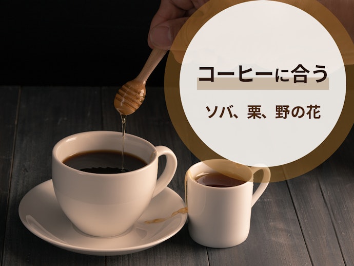 ソバや栗はコクがあり、やや渋みもある。コーヒーやパンと好相性