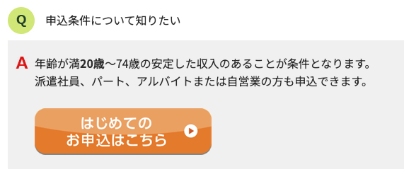 20歳未満の学生・専業主婦(夫)・無職は申込できない