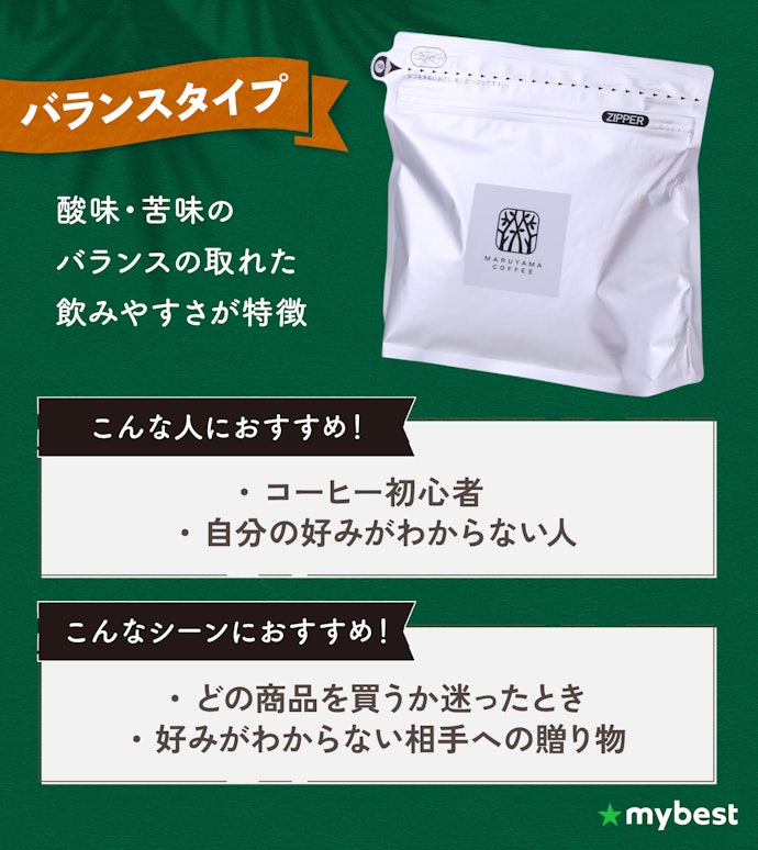 好みがわからず迷ったら、バランスタイプを選ぼう!贈り物にもおすすめ