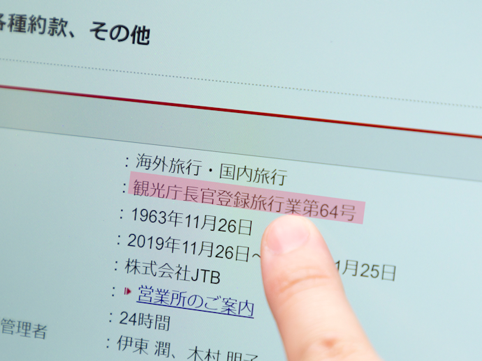 旅行業登録がある海外ホテル予約サイトがおすすめ。日本の法律が適用される