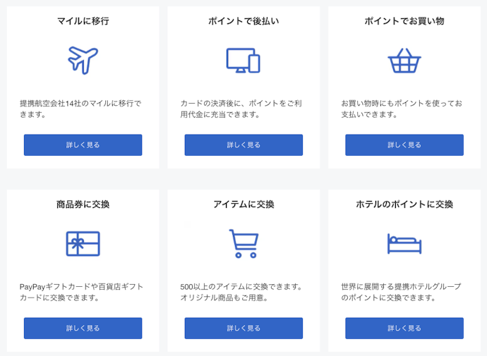 ポイントの使い勝手はいまひとつ。カード月会費に充当できるが、交換レートは低い