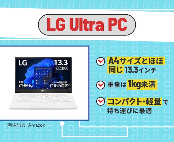LG Ultra PC:13.3インチで980gと超軽量!携帯性重視の人へ