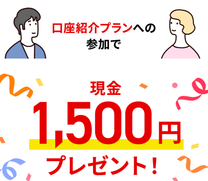 普通預金口座を紹介すると双方に1,500円プレゼント