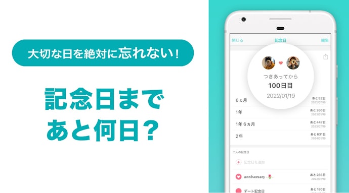 忙しい社会人カップルには、記念日共有ができるアプリがおすすめ