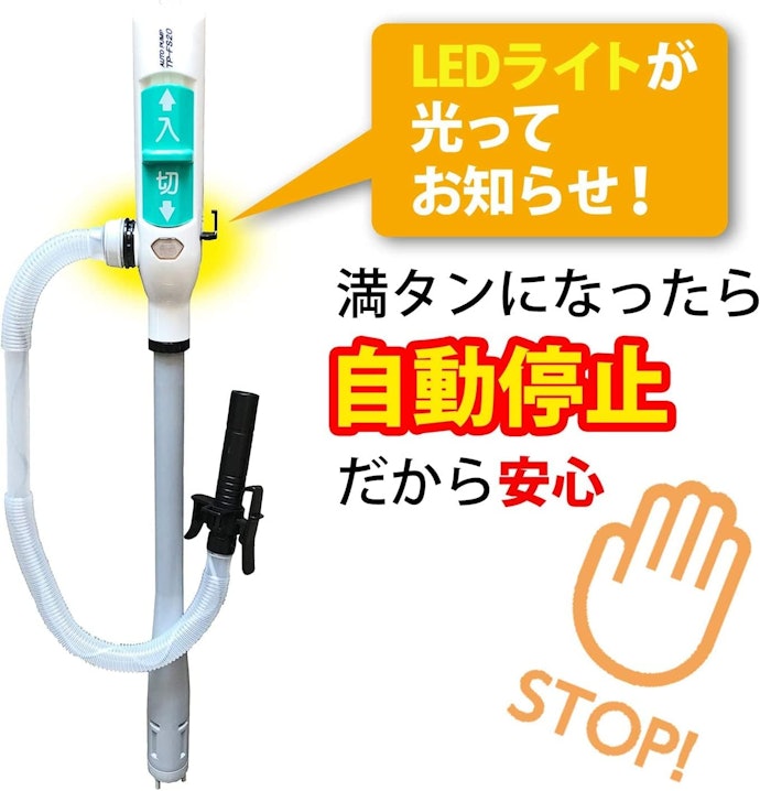 自動給油停止センサーつきを選んで。ライトやブザーで知らせる機能も便利
