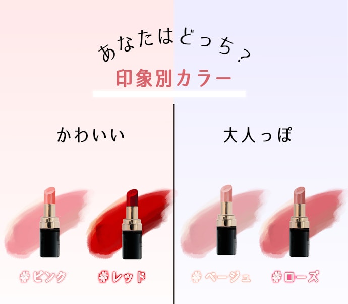 くすみのないピンク系・レッド系はかわいらしい印象に。大人顔を狙うならほんのり赤みのあるベージュ系を