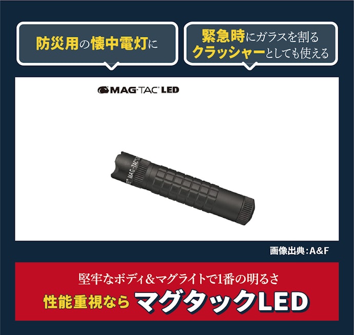 マグタック LED:性能重視な人に好適。非常時にクラッシャーとしても使える!